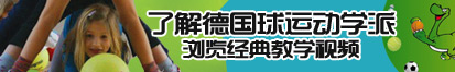 爆乳爽艹了解德国球运动学派，浏览经典教学视频。